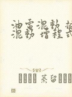 油电混动 插电混动 增程式