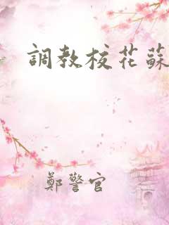 调教校花苏蓉