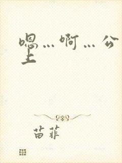 嗯…啊…公交车上