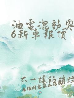 油电混动奥迪a6新车报价