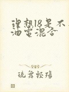 理想l8是不是油电混合