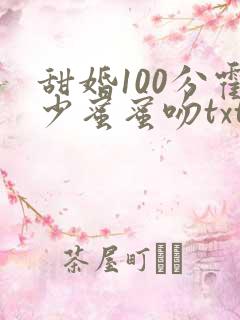 甜婚100分霍少蜜蜜吻txt全本