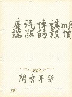 广汽传祺m8高端版的报价