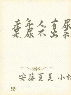 老年人有尿意但是尿不出来是什么原因