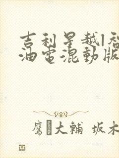 吉利星越l智擎油电混动版优缺点
