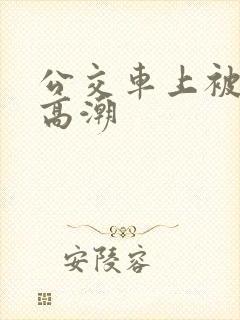 公交车上被人弄高潮