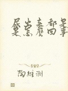 尿出来都是泡泡是怎么回事