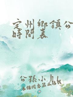 定州乡镇公交车时间表