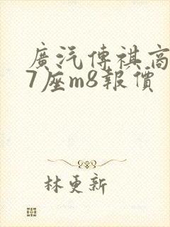 广汽传祺商务车7座m8报价