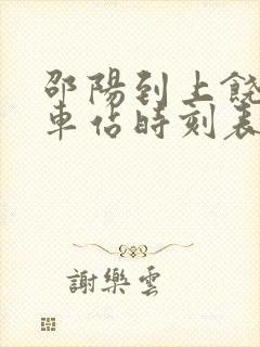 邵阳到上饶的火车站时刻表