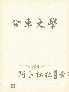 公车文学