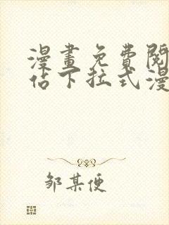 漫画免费阅读网站下拉式漫画