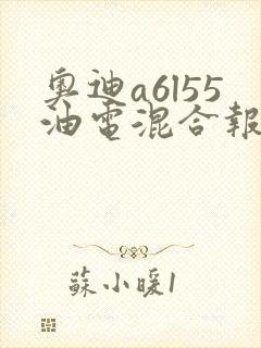 奥迪a6l55油电混合报价