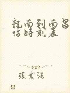 龙南到南昌火车站时刻表