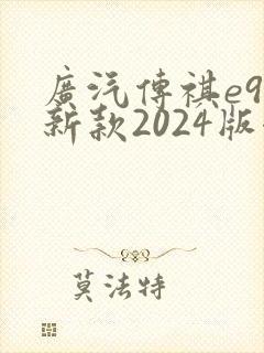 广汽传祺e9最新款2024版七座价格