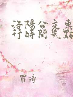 洛阳公交车道限行时间几点到几点