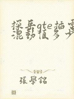 探岳gte插电混动值多少钱