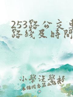 253路公交车路线及时间表