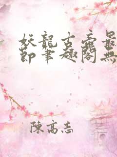 妖龙古帝最新章节笔趣阁无弹窗