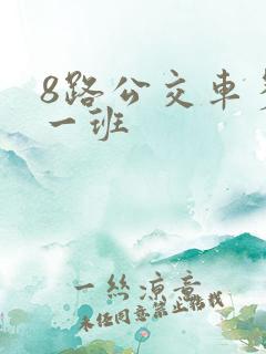 8路公交车多久一班