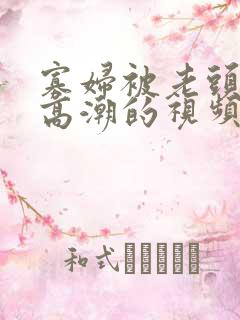 寡妇被老头舔到高潮的视频