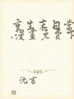 重生末日当大佬,漫画免费下拉式