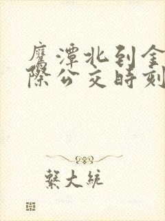鹰潭北到金溪城际公交时刻表