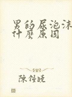 男的尿泡沫多是什么原因