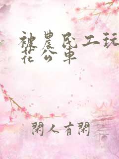 被农民工玩的校花公车