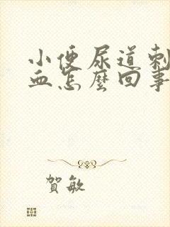 小便尿道刺痛带血怎么回事