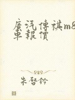 广汽传祺m8新车报价