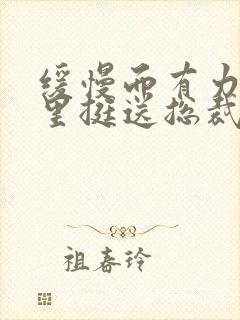 缓慢而有力的往里挺送总裁