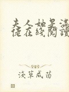 夫人她是满级大佬在线阅读小说