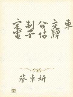 定制公交车智能电子站牌