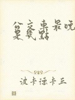公交车最晚一班是几点