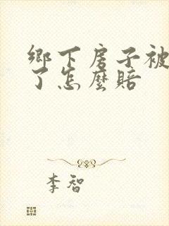 乡下房子被车撞了怎么赔