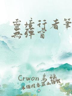 灵境行者笔趣阁无弹窗