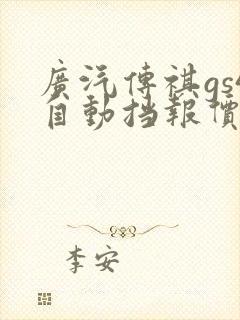 广汽传祺gs4自动挡报价图片
