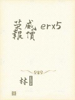 荣威 erx5报价