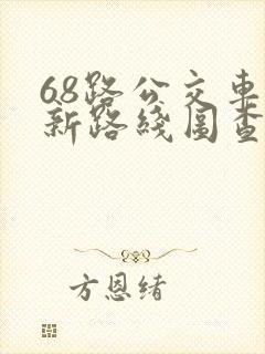 68路公交车最新路线图查询