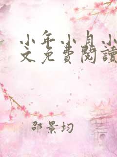 小年小月小说全文免费阅读无弹窗