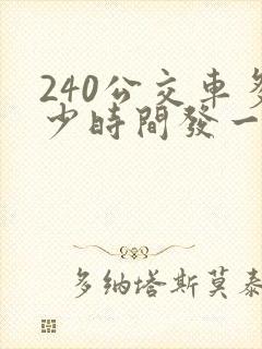 240公交车多少时间发一趟