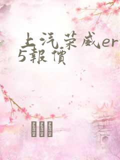 上汽荣威erx5报价