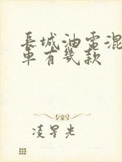 长城油电混合汽车有几款