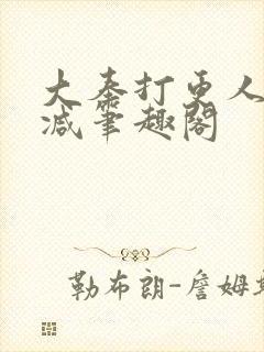 大奉打更人无删减笔趣阁