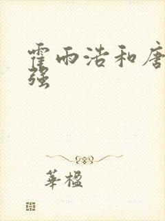 霍雨浩和唐三谁强
