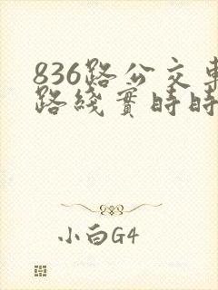836路公交车路线实时时间表