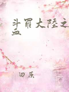 斗罗大陆之唐幽血