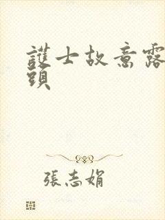 护士故意露出奶头