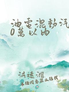 油电混动汽车10万以内